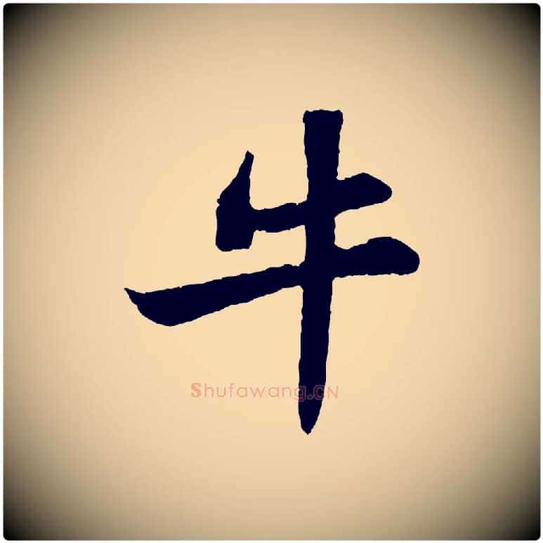 牛毛笔行书写法,摘自宋代苏轼赤壁赋