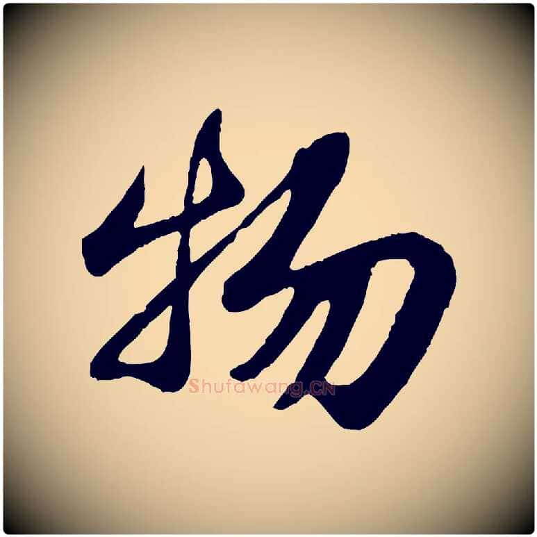 物毛笔行书写法,摘自宋代苏轼赤壁赋