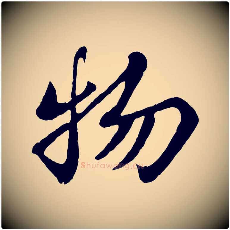 物毛笔行书写法,摘自宋代苏轼赤壁赋
