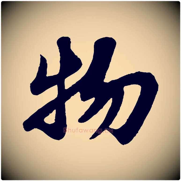 物毛笔行书写法,摘自宋代苏轼赤壁赋