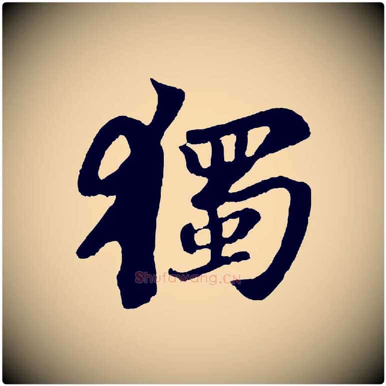 獨毛笔行书写法,摘自宋代苏轼赤壁赋