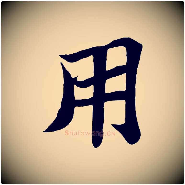 用毛笔行书写法,摘自宋代苏轼赤壁赋