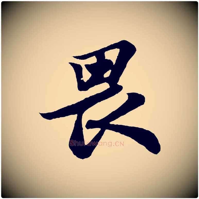 畏毛笔行书写法,摘自宋代苏轼赤壁赋
