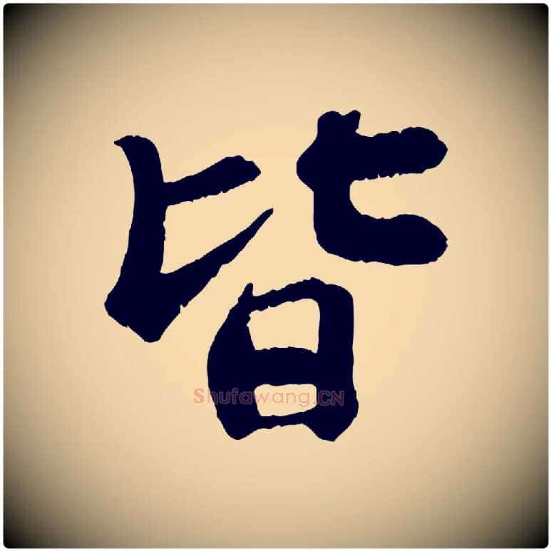 皆毛笔行书写法,摘自宋代苏轼赤壁赋