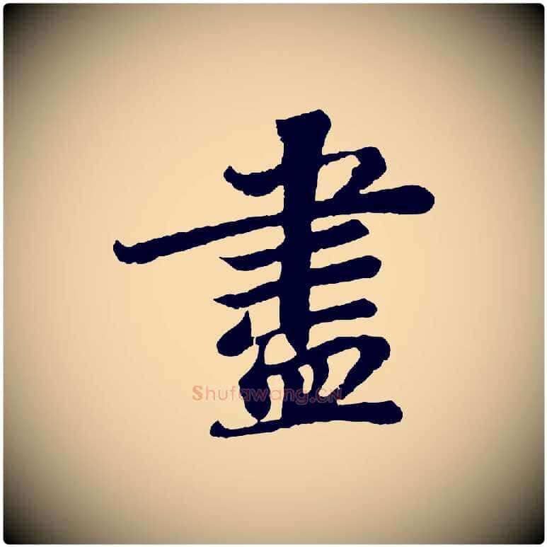 盡毛笔行书写法,摘自宋代苏轼赤壁赋