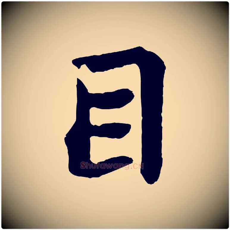 目毛笔行书写法,摘自宋代苏轼赤壁赋