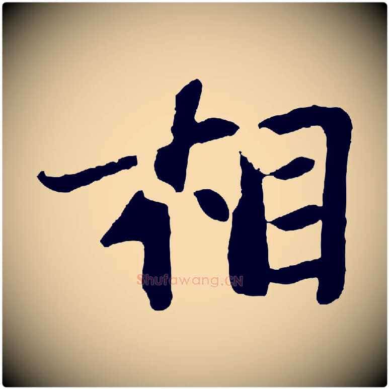相毛笔行书写法,摘自宋代苏轼赤壁赋