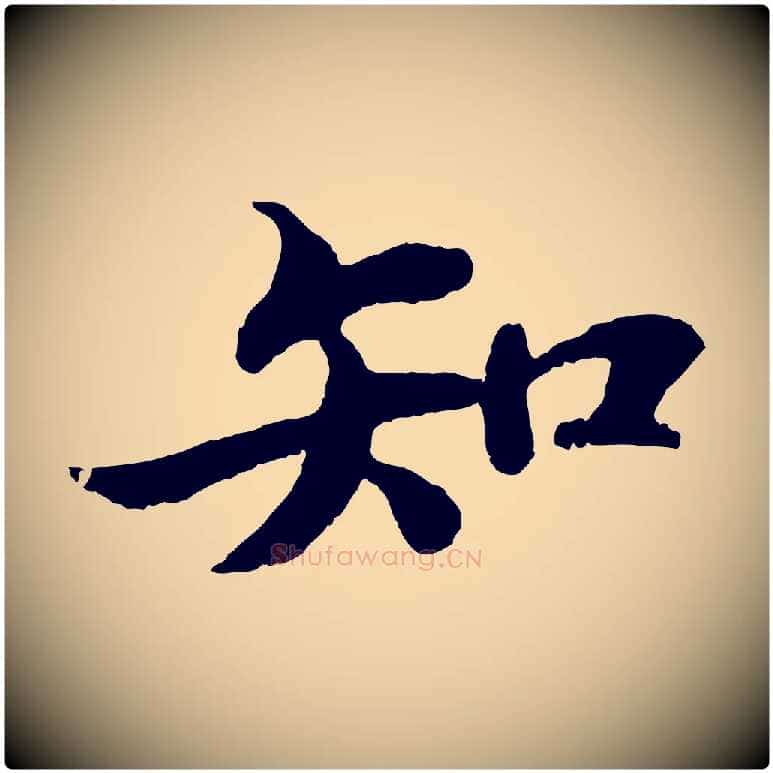 知毛笔行书写法,摘自宋代苏轼赤壁赋