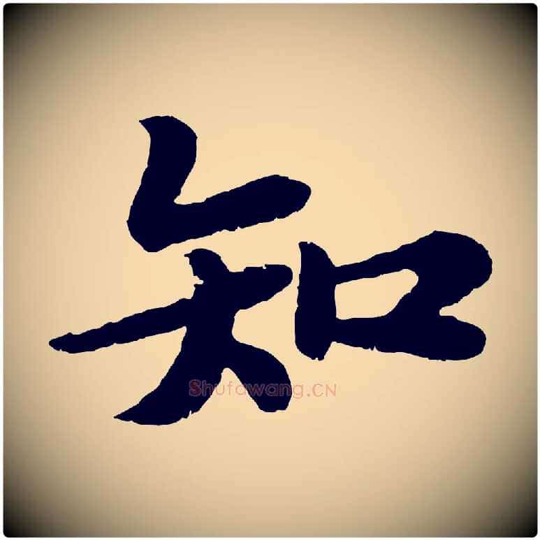 知毛笔行书写法,摘自宋代苏轼赤壁赋