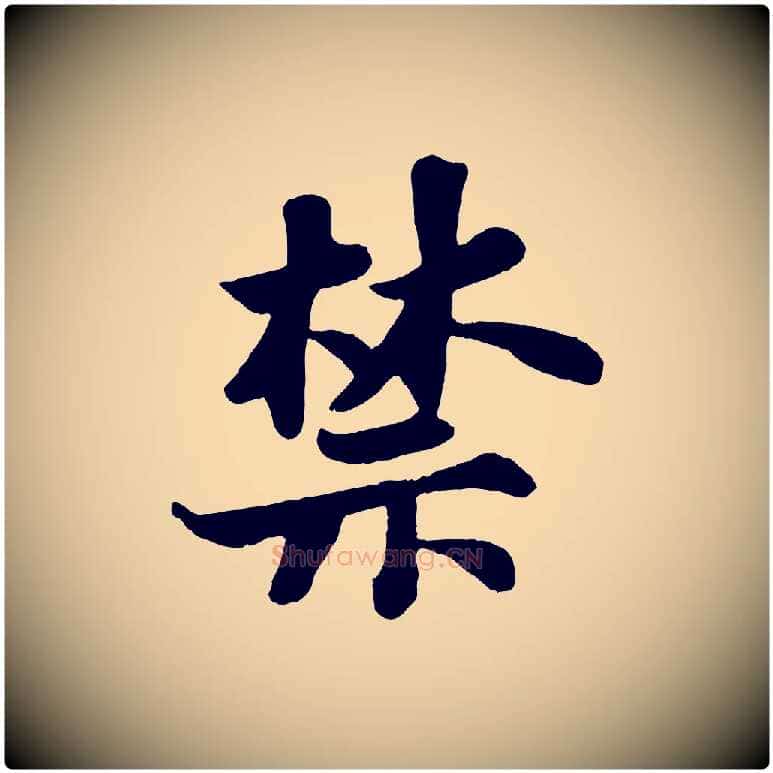 禁毛笔行书写法,摘自宋代苏轼赤壁赋
