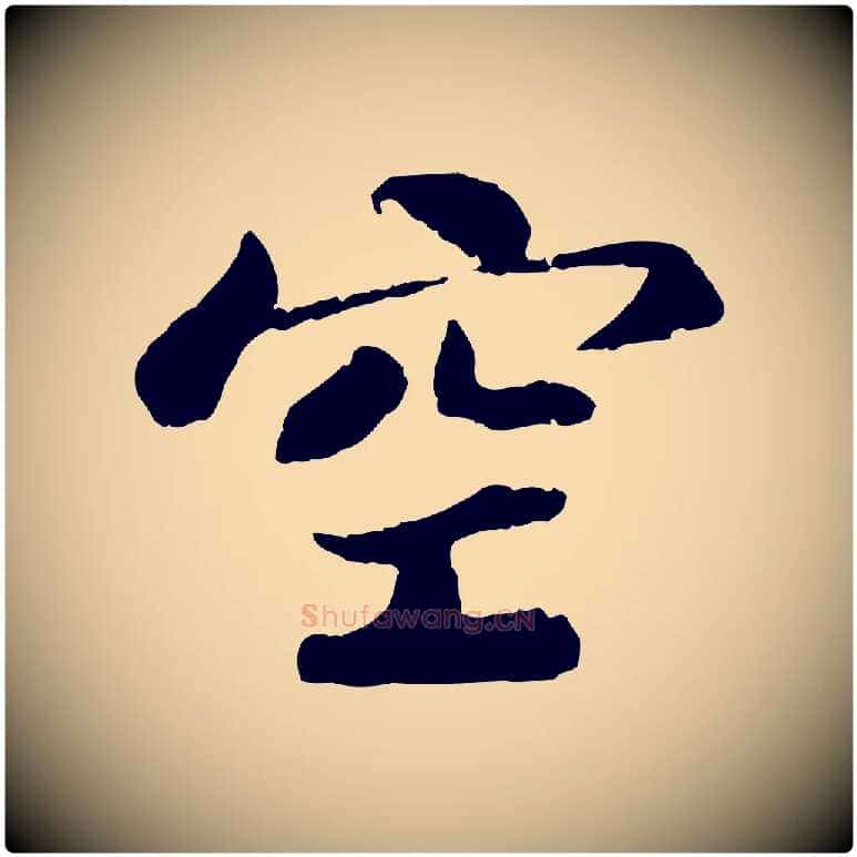 空毛笔行书写法,摘自宋代苏轼赤壁赋