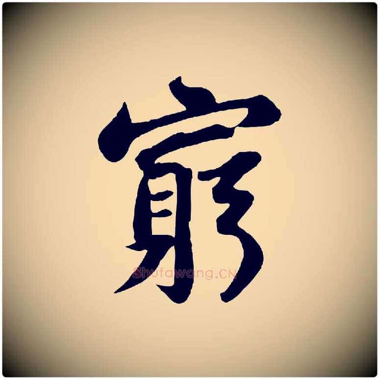 窮毛笔行书写法,摘自宋代苏轼赤壁赋