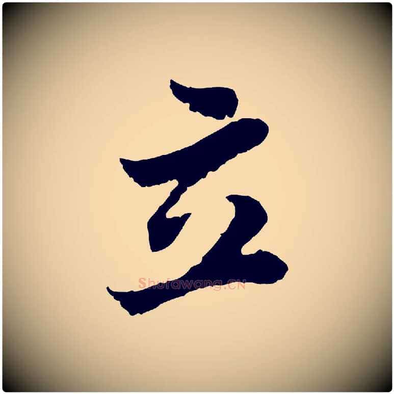 立毛笔行书写法,摘自宋代苏轼赤壁赋