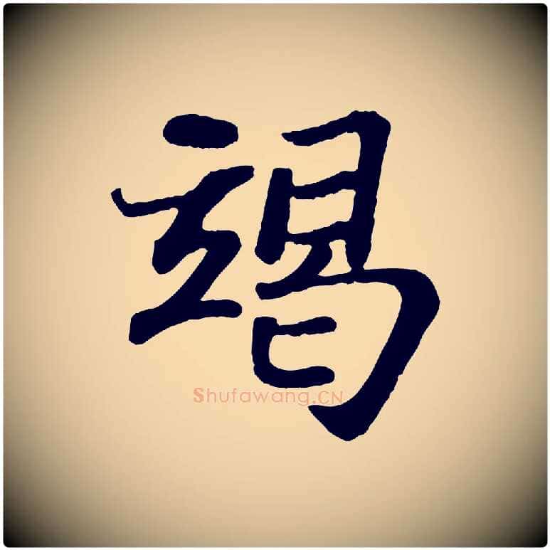 竭毛笔行书写法,摘自宋代苏轼赤壁赋