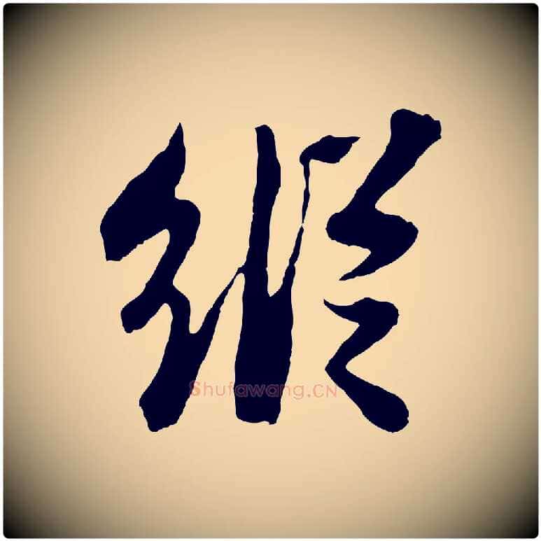 縱毛笔行书写法,摘自宋代苏轼赤壁赋