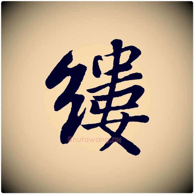 縷毛笔行书写法,摘自宋代苏轼赤壁赋