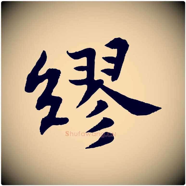 繆毛笔行书写法,摘自宋代苏轼赤壁赋
