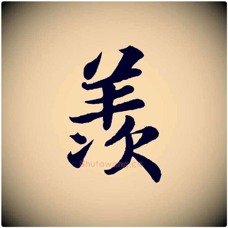 羨毛笔行书写法,摘自宋代苏轼赤壁赋