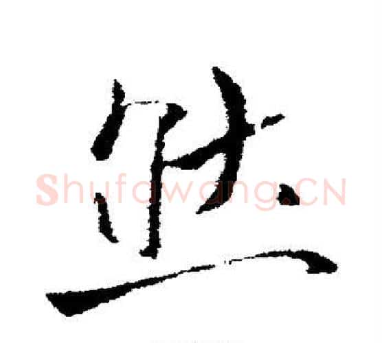 然字李世民毛笔行书书法写法,摘自李世民毛笔行书书法作品