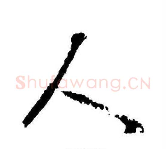 人字李世民毛笔行书书法写法,摘自李世民毛笔行书书法作品