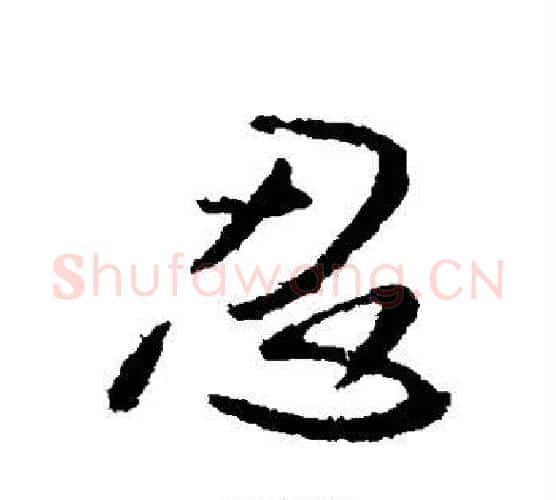 忍字李世民毛笔行书书法写法,摘自李世民毛笔行书书法作品