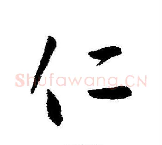 仁字李世民毛笔行书书法写法,摘自李世民毛笔行书书法作品