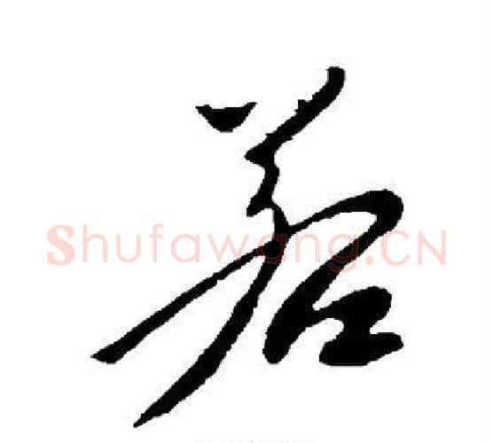 若字李世民毛笔行书书法写法,摘自李世民毛笔行书书法作品