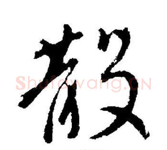 散字李世民毛笔行书书法写法,摘自李世民毛笔行书书法作品