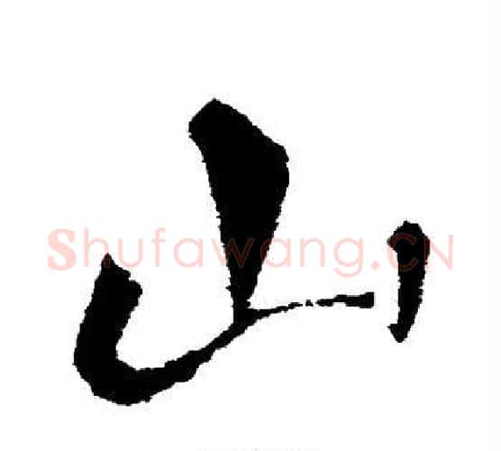 山字李世民毛笔行书书法写法,摘自李世民毛笔行书书法作品