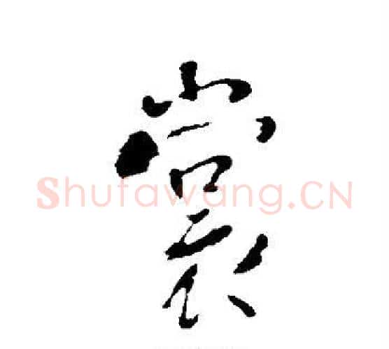 裳字李世民毛笔行书书法写法,摘自李世民毛笔行书书法作品