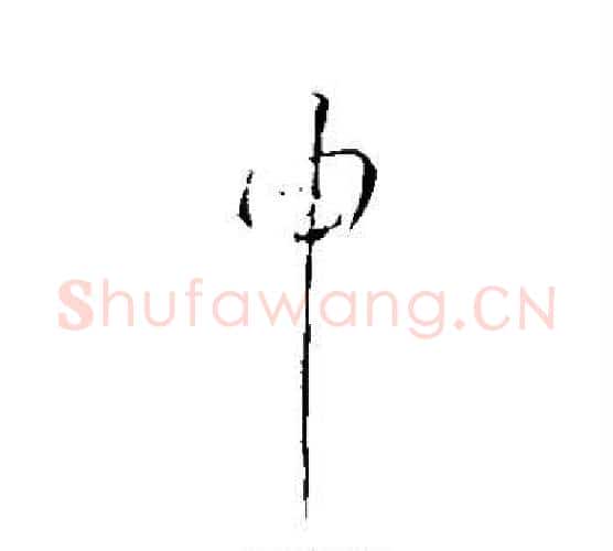 申字李世民毛笔行书书法写法,摘自李世民毛笔行书书法作品