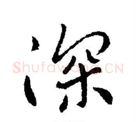 深字李世民毛笔行书书法写法,摘自李世民毛笔行书书法作品