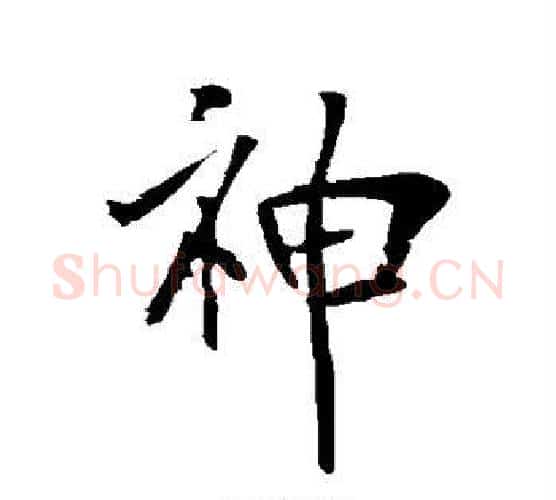 神字李世民毛笔行书书法写法,摘自李世民毛笔行书书法作品