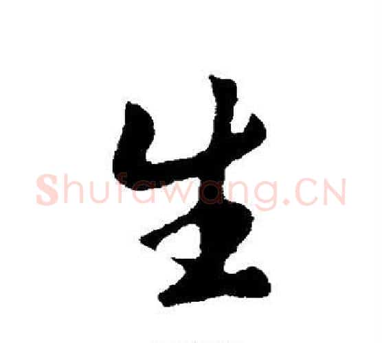 生字李世民毛笔行书书法写法,摘自李世民毛笔行书书法作品