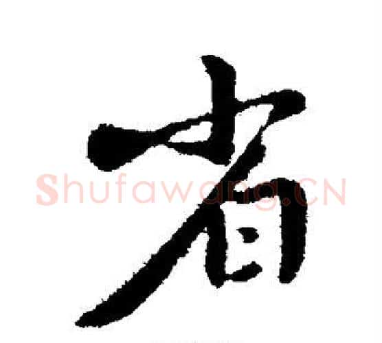 省字李世民毛笔行书书法写法,摘自李世民毛笔行书书法作品
