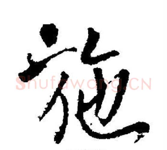 施字李世民毛笔行书书法写法,摘自李世民毛笔行书书法作品