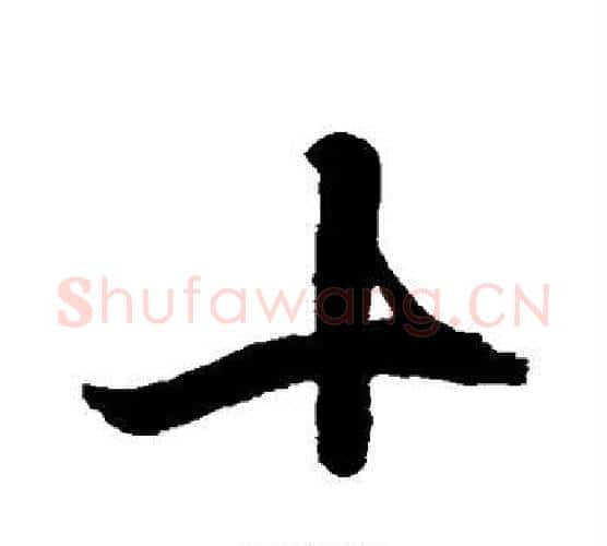 十字李世民毛笔行书书法写法,摘自李世民毛笔行书书法作品