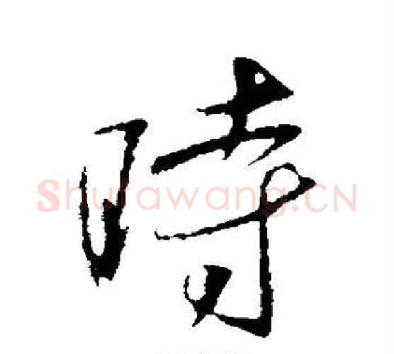 时字李世民毛笔行书书法写法,摘自李世民毛笔行书书法作品