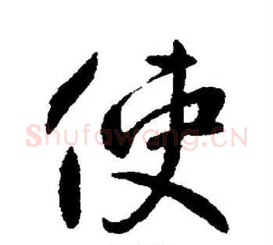 使字李世民毛笔行书书法写法,摘自李世民毛笔行书书法作品
