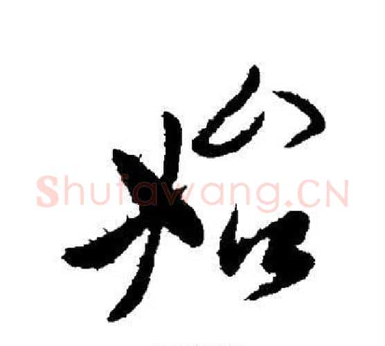 始字李世民毛笔行书书法写法,摘自李世民毛笔行书书法作品
