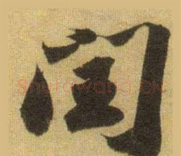 闰字苏轼毛笔行书书法写法,摘自洞庭春色赋中山松醪赋合卷