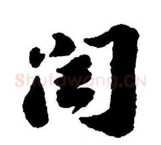 閏字苏轼毛笔行书书法写法,摘自苏轼毛笔行书书法作品