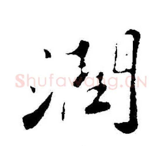 潤字苏轼毛笔行书书法写法,摘自苏轼毛笔行书书法作品