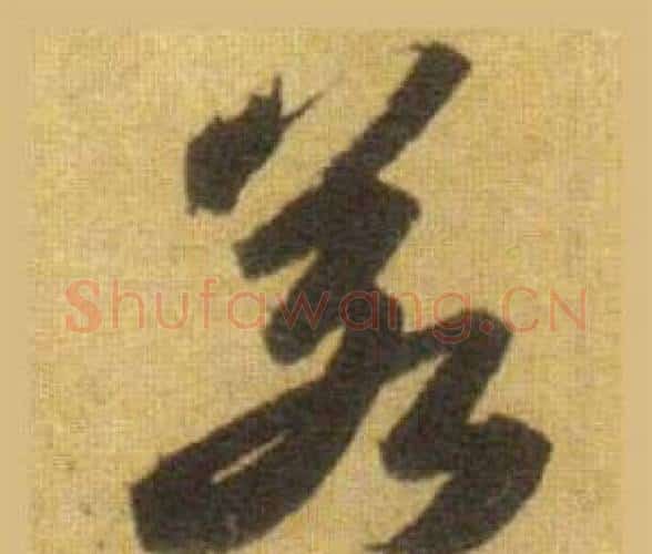 若字苏轼毛笔行书书法写法,摘自洞庭春色赋中山松醪赋合卷