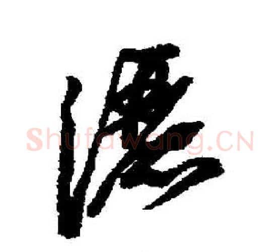 灑字苏轼毛笔行书书法写法,摘自苏轼毛笔行书书法作品