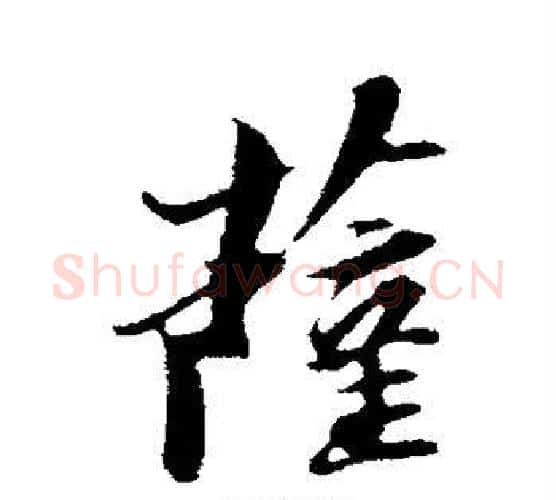 萨字苏轼毛笔行书书法写法,摘自苏轼毛笔行书书法作品