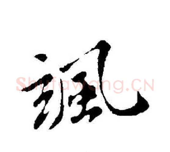 颯字苏轼毛笔行书书法写法,摘自苏轼毛笔行书书法作品