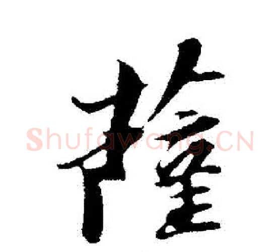 薩字苏轼毛笔行书书法写法,摘自苏轼毛笔行书书法作品