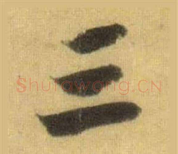三字苏轼毛笔行书书法写法,摘自洞庭春色赋中山松醪赋合卷