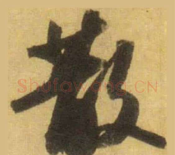 散字苏轼毛笔行书书法写法,摘自洞庭春色赋中山松醪赋合卷